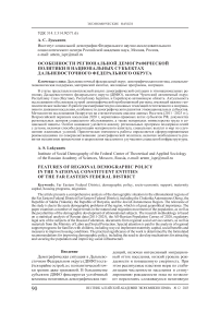 Особенности региональной демографической политики в национальных субъектах Дальневосточного федерального округа