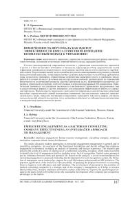 Вовлеченность персонала как фактор эффективности консалтинговой компании: комплексный подход к управлению