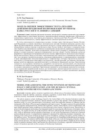 Модель оценки эффективности реализации денежно-кредитной политики и инструменты Банка России в условиях санкций