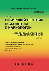 4 (129), 2025 - Сибирский вестник психиатрии и наркологии
