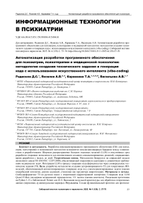 Автоматизация разработки программного обеспечения для психиатрии, психотерапии и медицинской психологии: методология создания технического задания и генерация кода с использованием искусственного интеллекта (vibe-coding)