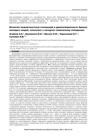 Качество межличностных отношений и удовлетворенность браком молодых людей, склонных к интернет-зависимому поведению