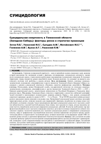 Суицидальная смертность в Тюменской области (Западная Сибирь): факторы риска и стратегии превенции