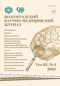 4 т.22, 2025 - Волгоградский научно-медицинский журнал