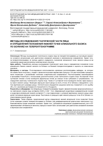 Методы исследования гнатической части лица и определения положения нижней точки апикального базиса по Schwarz на телерентгенограмме