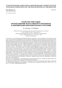 Ассистент или судья: использование искусственного интеллекта в аккредитации образовательных программ