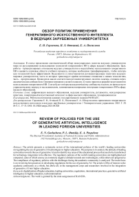 Обзор политик применения генеративного искусственного интеллекта в ведущих зарубежных университетах