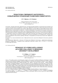 Педагогика гибридного интеллекта – новый вызов управлению развитием университета