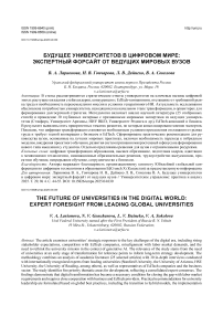 Будущее университетов в цифровом мире: экспертный форсайт от ведущих мировых вузов