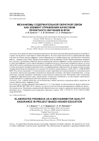 Механизмы содержательной обратной связи как элемент управления качеством проектного обучения в вузе