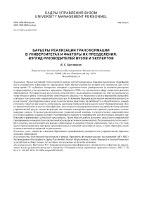 Барьеры реализации трансформации в университетах и факторы их преодоления: взгляд руководителей вузов и экспертов