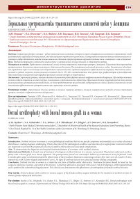 Дорсальная уретропластика трансплантатом слизистой щеки у женщины