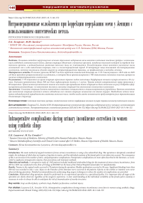 Интраоперационные осложнения при коррекции недержания мочи у женщин с использованием синтетических петель