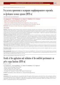 Результаты применения и валидация модифицированного опросника по функциям тазовых органов (ОФТО-м)