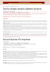 Гигантская миксоидная липосаркома забрюшинного пространства