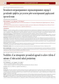 Возможности интраоперационного персонализированного подхода к достижению трифекты результатов робот-ассистированной радикальной простатэктомии