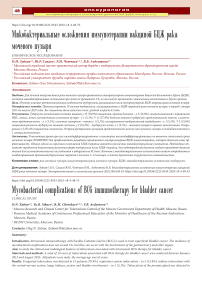 Микобактериальные осложнения иммунотерапии вакциной БЦЖ рака мочевого пузыря
