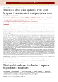 Метаболические факторы риска и формирование мочевых камней. Исследование XI: литогенные свойства магнийурии у мужчин и женщин