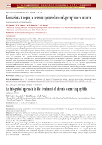 Комплексный подход в лечении хронического инкрустирующего цистита