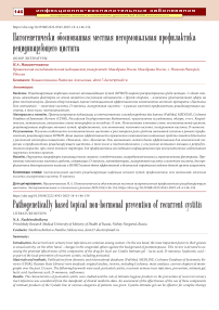 Патогенетически обоснованная местная негормональная профилактика рецидивирующего цистита