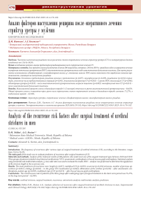 Анализ факторов наступления рецидива после оперативного лечения стриктур уретры у мужчин