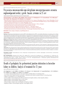 Результаты пиелопластики при обструкции пиелоуретерального сегмента подковообразной почки у детей. Анализ лечения за 25 лет