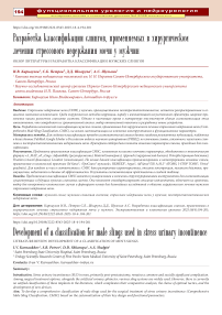 Разработка классификации слингов, применяемых в хирургическом лечении стрессового недержания мочи у мужчин