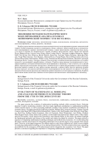 Эволюция методов математического моделирования и анализа в рамках экономической теории с XVII по XX века