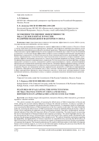 Особенности оценки эффективности M&A-сделок в Китае и России: различия подходов и факторов успеха