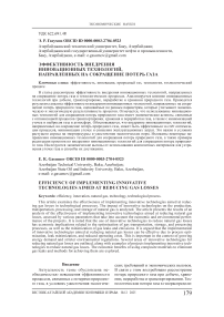 Эффективность внедрения инновационных технологий, направленных на сокращение потерь газа