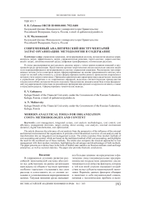 Современный аналитический инструментарий затрат организации: методологии и содержание