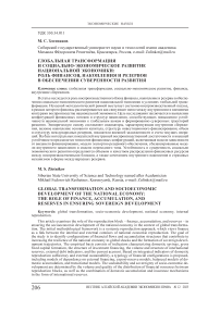 Глобальная трансформация и социально-экономическое развитие национальной экономики: роль финансов, накопления и резервов в обеспечении суверенности развития