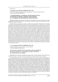 Санкционные границы экономического развития национальной экономики в условиях геополитических рисков