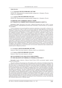 Развитие креативных индустрий в субъектах Сибирского федерального округа
