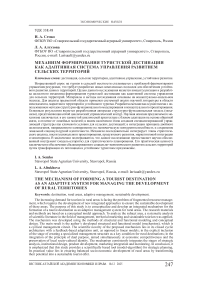 Механизм формирования туристской дестинации как адаптивная система управления развитием сельских территорий