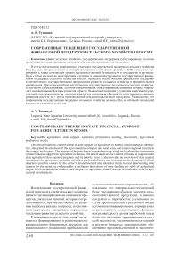 Современные тенденции государственной финансовой поддержки сельского хозяйства России