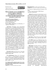 Использование аллель-специфичных молекулярных маркеров для скрининга аллельного состояния генов фотопериодической реакции в сортах сои