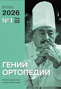 1 т.32, 2026 - Гений ортопедии