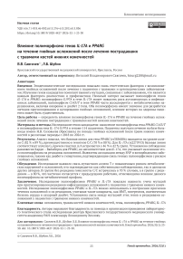 Влияние полиморфизма генов IL-17A и PPARG на течение гнойных осложнений после лечения пострадавших с травмами костей нижних конечностей