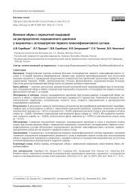 Влияние обуви с перекатной подошвой на распределение подошвенного давления у пациентов с остеоартритом первого плюснефалангового сустава
