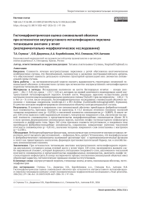 Гистоморфометрическая оценка синовиальной оболочки при остеосинтезе внутрисуставного метаэпифизарного перелома титановыми винтами у ягнят (экспериментально-морфологическое исследование)