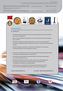 1 т.18, 2026 - Нанотехнологии в строительстве: научный интернет-журнал