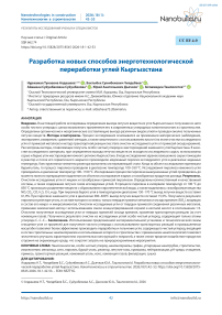 Разработка новых способов энерготехнологической переработки углей Кыргызстана