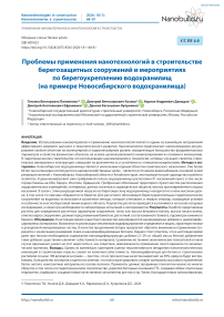 Проблемы применения нанотехнологий в строительстве берегозащитных сооружений и мероприятиях по берегоукреплению водохранилищ (на примере Новосибирского водохранилища)