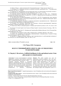 Искусственный интеллект в АПК: от пилотов к трансформации