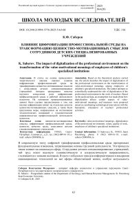 Влияние цифровизации профессиональной среды на трансформацию ценностно-мотивационных смыслов сотрудников детских специализированных учреждений