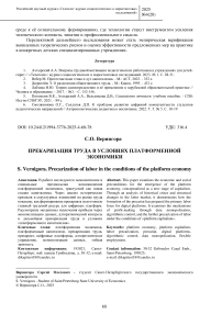 Прекаризация труда в условиях платформенной экономики