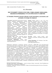 Внутренний туризм в России: социальные ожидания, оценки и принципы стратегического развития