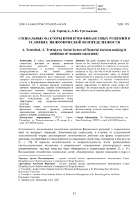 Социальные факторы принятия финансовых решений в условиях экономической неопределенности