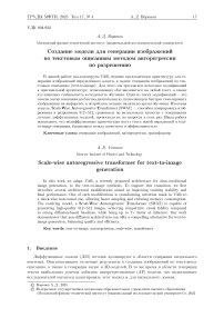 Создание модели для генерации изображений по текстовым описаниям методом авторегрессии по разрешению